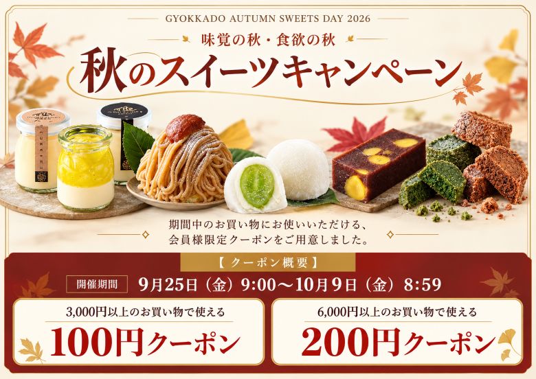 2026年味覚の秋・食欲の秋　秋のスイーツキャンペーン