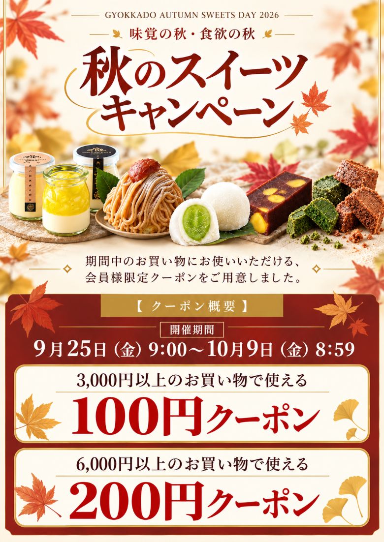 味覚の秋・食欲の秋　秋のスイーツキャンペーン