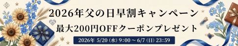 父の日早割キャンペーンバナー1