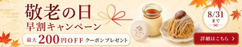 敬老の日ギフトご予約早割キャンペ―ン