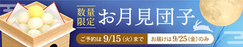 お月見団子 お取り寄せ 通販 ご予約