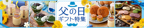 父の日特集