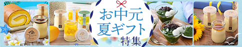 お中元夏ギフト特集
