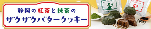 ザクザクバタークッキー焼き菓子ギフト