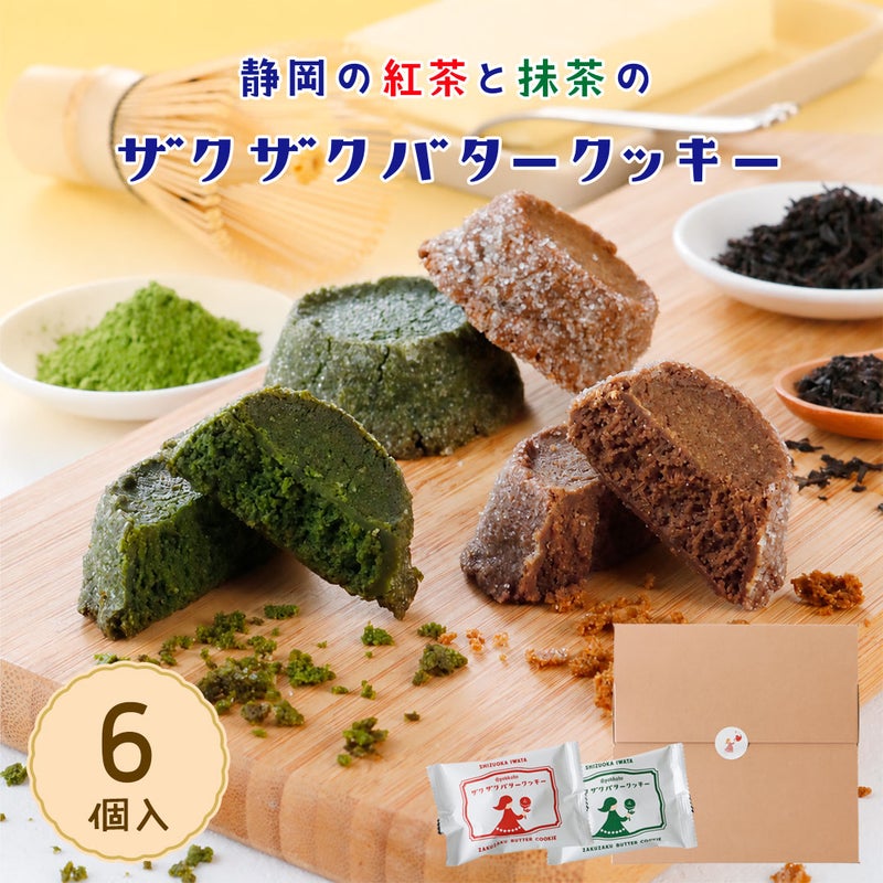 ザクザクバタークッキー6個入