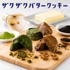 ザクザクバタークッキー